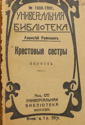 Ремизов А. Крестовые сестры: повесть. М.: Универсальная библиотека, 1918.